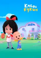  Клео и Кукин смотреть онлайн мультсериал 1-2 сезон 